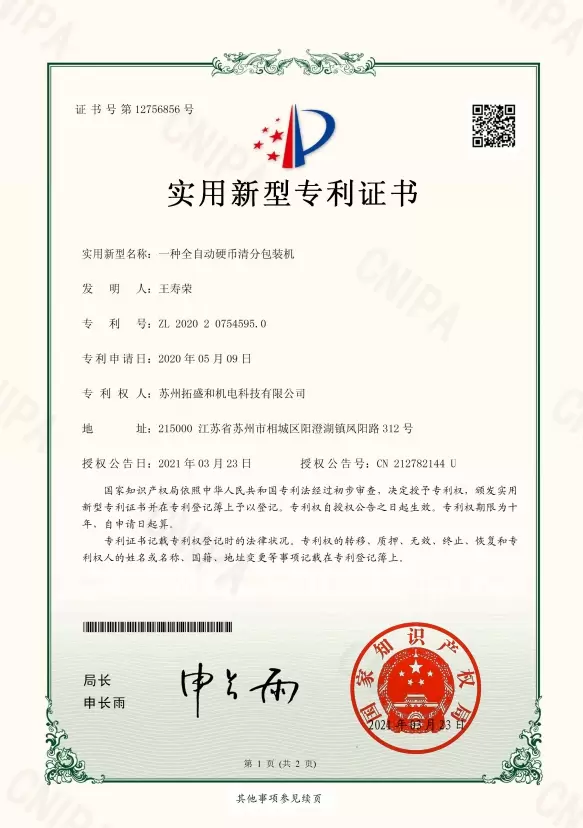 全自動清分包裝機